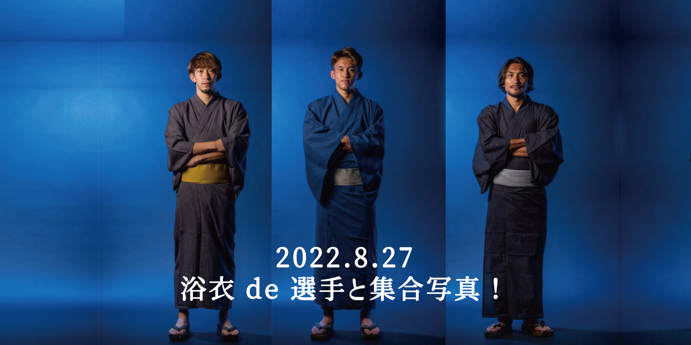 8月27日(土)横浜FC戦 クラブゼルビスタ ジュニア会員限定「浴衣 de 選手と集合写真!」実施のお知らせ