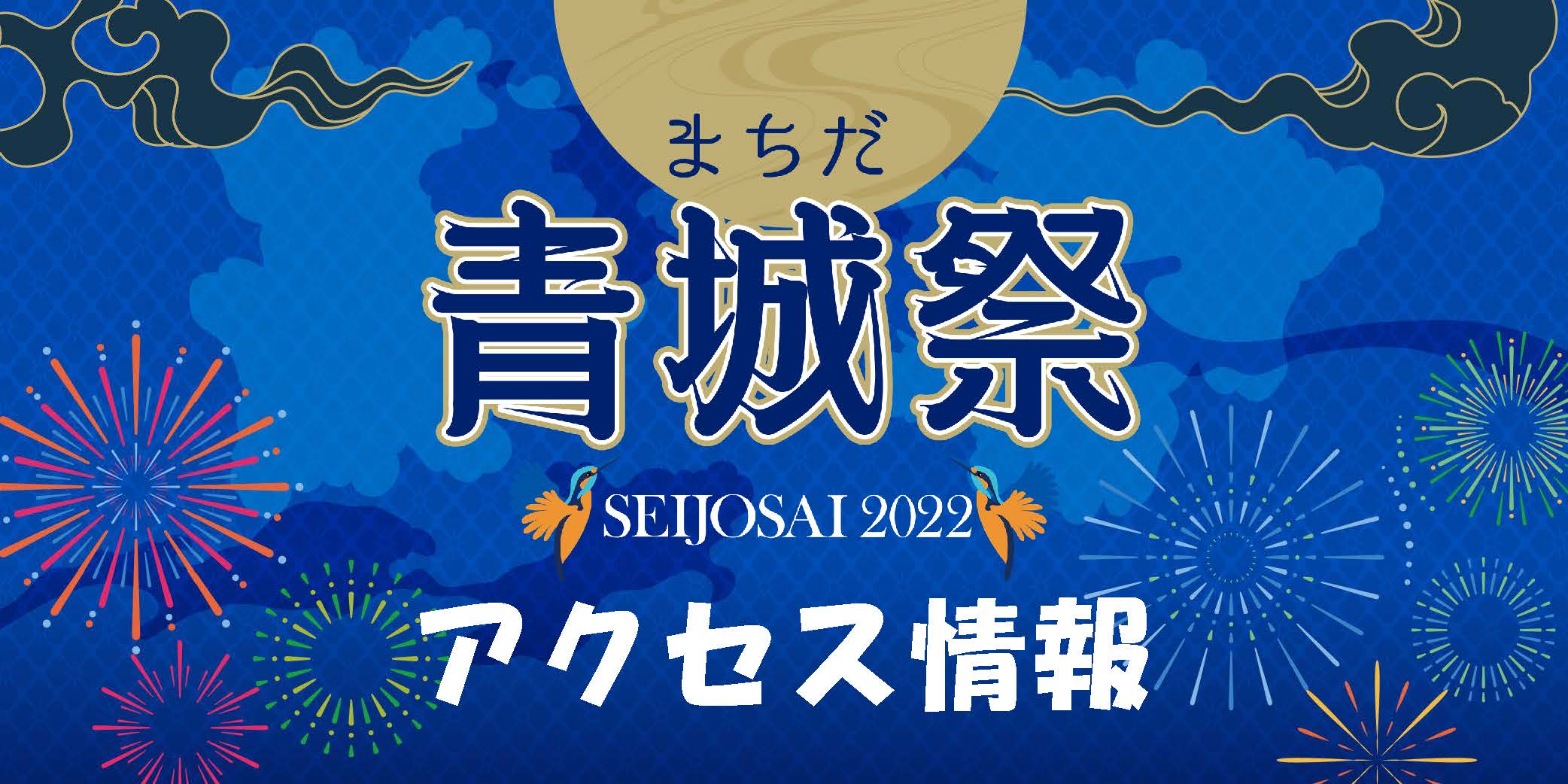 【アクセス情報】2022明治安田生命J2リーグ第30節『浅田飴マッチデー』『青城祭』vs 大分トリニータ