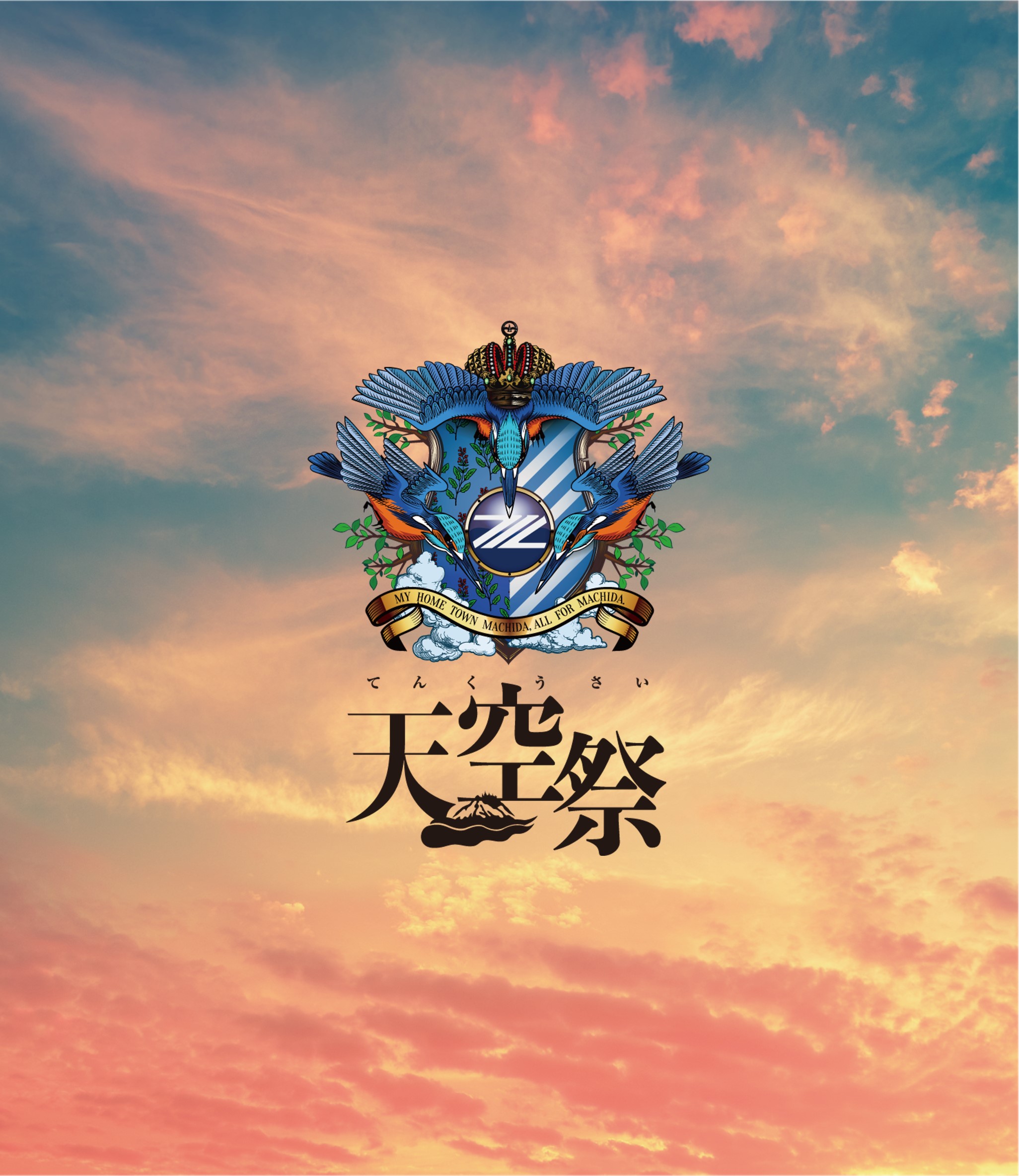 10/9栃木戦「天空祭」開催！大小109個のイベントをご用意しております！