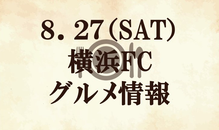 【グルメ情報】2022明治安田生命J2リーグ第33節『TERADAマッチデー』vs 横浜FC