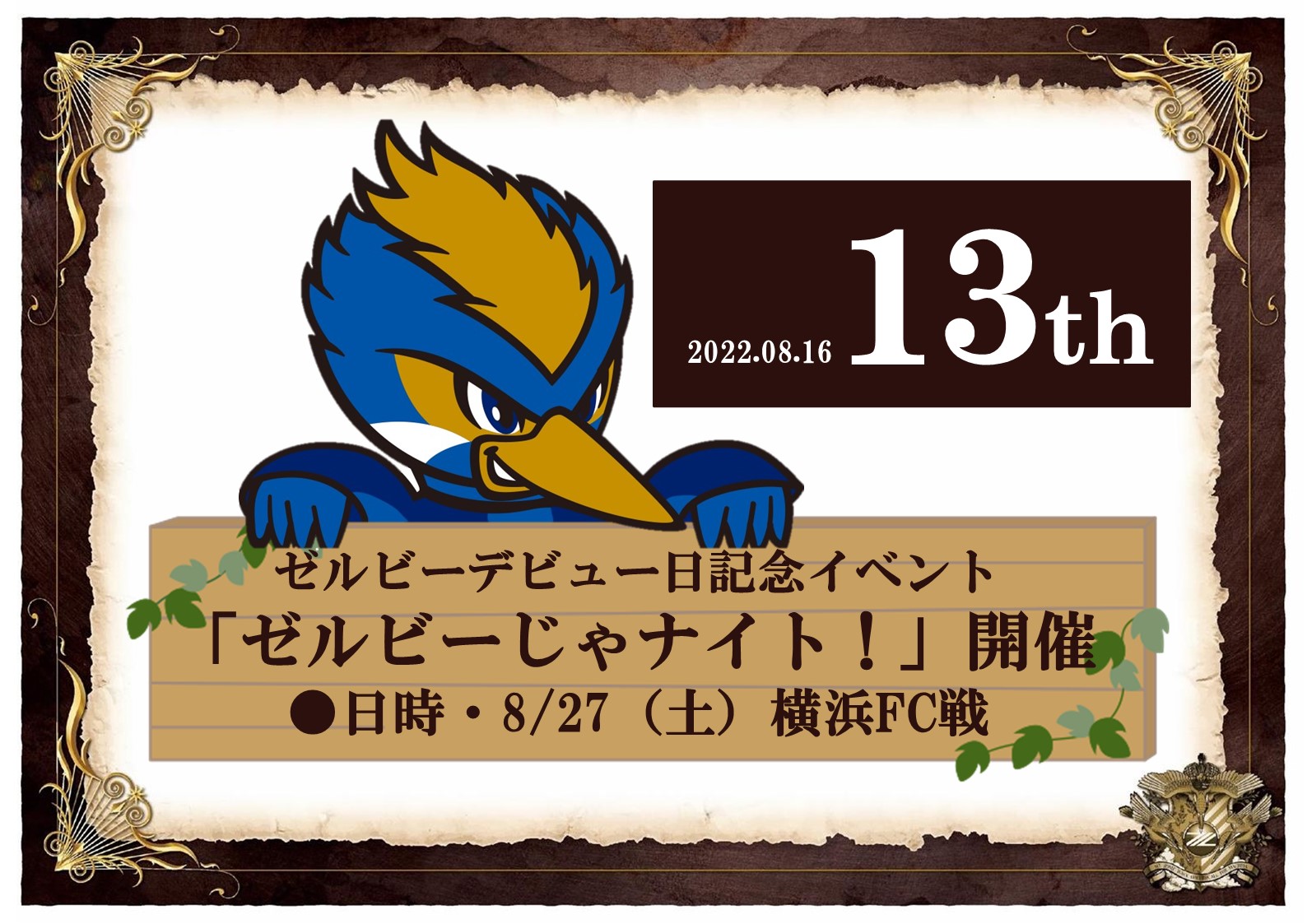 【8/12 18:00追記】【8/27横浜FC戦】『ゼルビーじゃナイト！』を開催します！