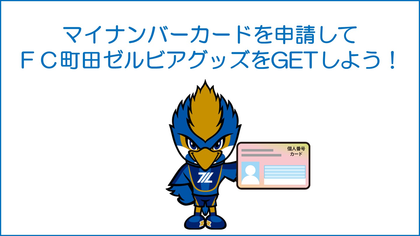 マイナンバーカードを申請してＦＣ町田ゼルビアグッズをGETしよう！