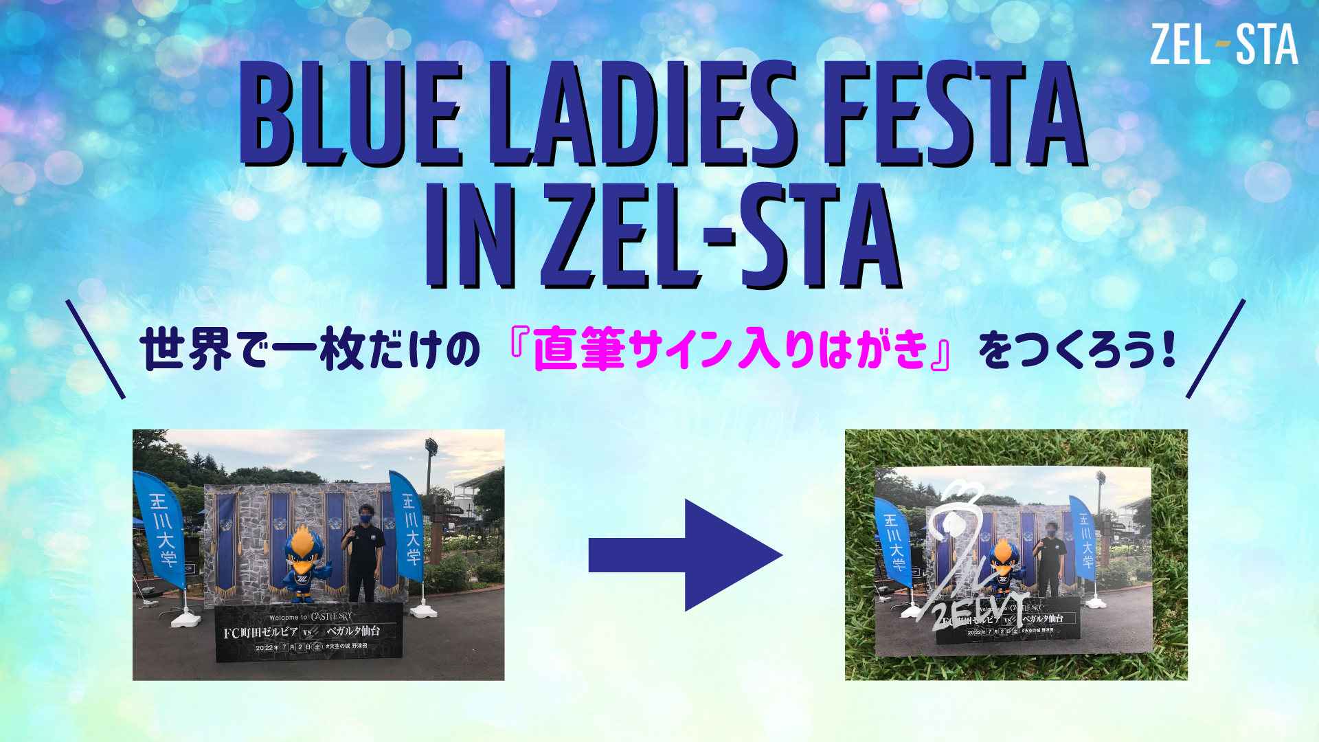 【ZEL-STA情報】9/18 東京ヴェルディ戦　『BLUE LADIES FESTA in ZEL-STA』