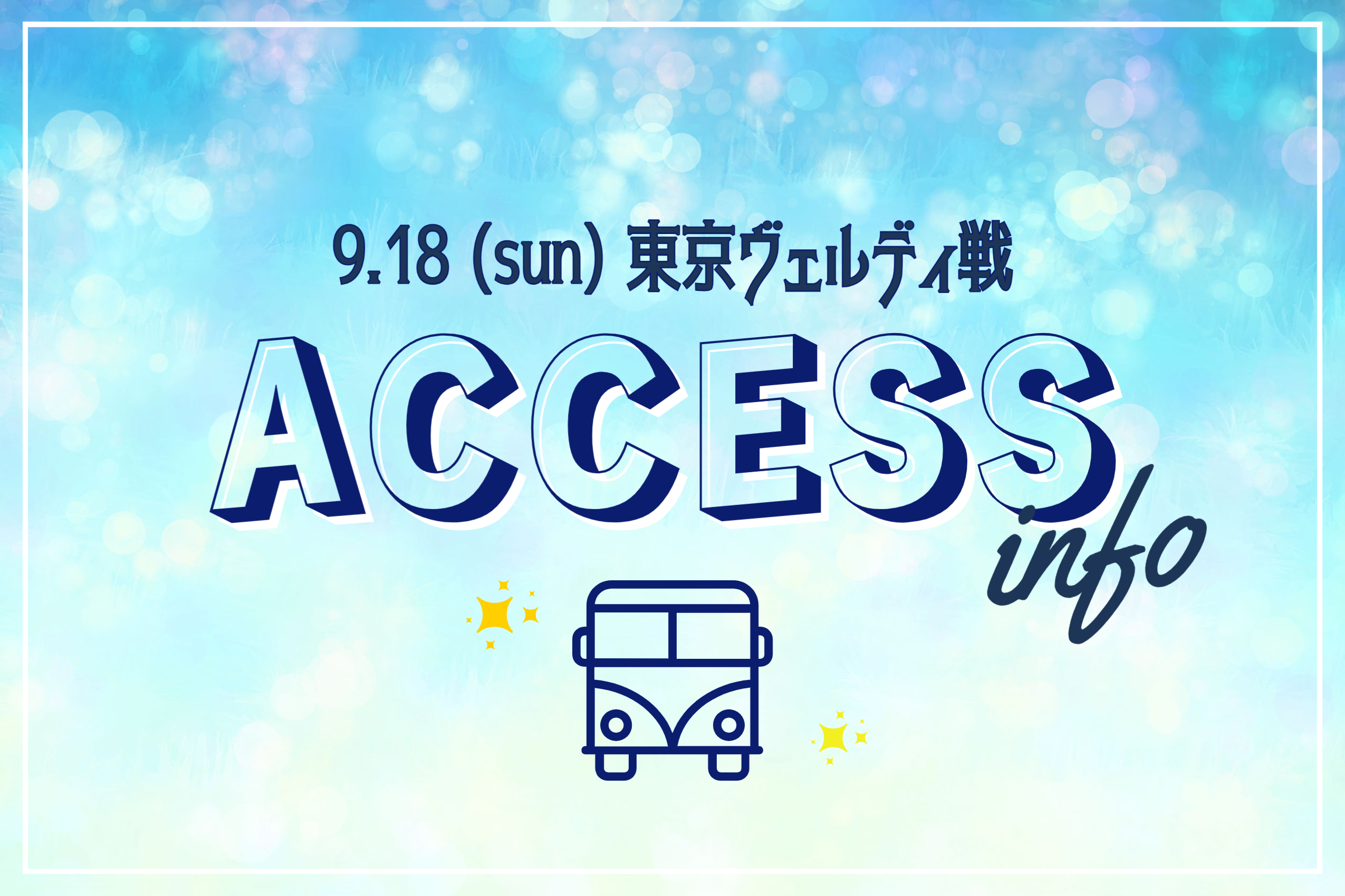 【アクセス情報】2022明治安田生命J2リーグ第37節『BLUE LADIES FESTA』vs 東京ヴェルディ