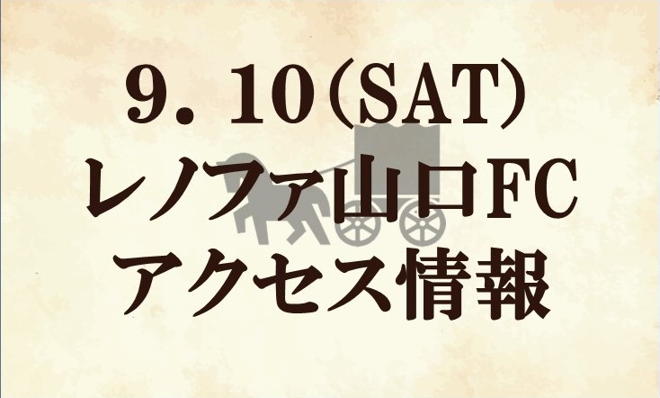 【アクセス情報】2022明治安田生命J2リーグ第35節『町田市内郵便局マッチデー』vs レノファ山口ＦＣ