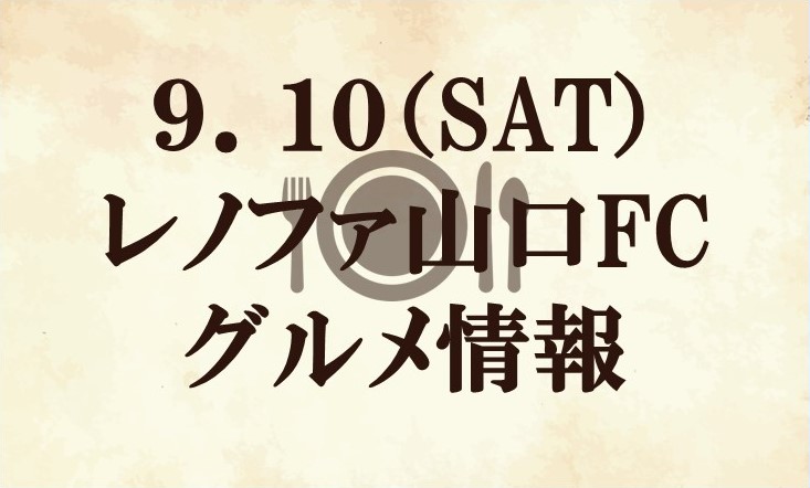 【グルメ情報】2022明治安田生命J2リーグ第35節『町田市内郵便局マッチデー』vs レノファ山口ＦＣ