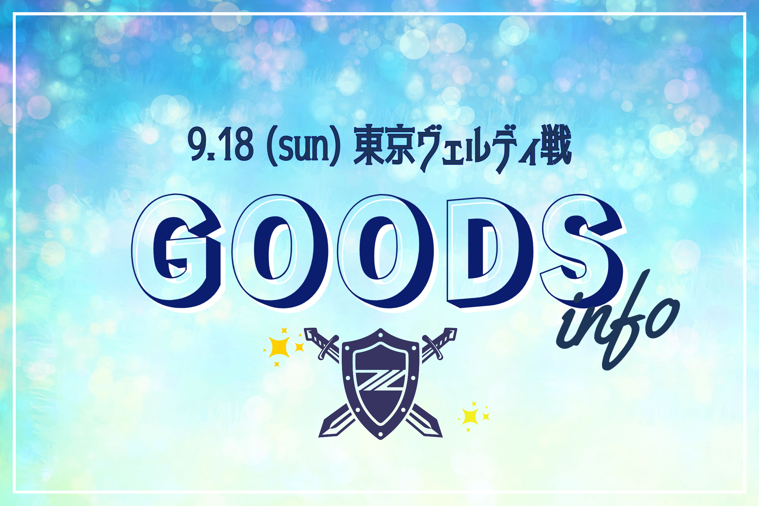 【武器･防具屋（グッズショップ）情報】9/18東京ヴェルディ戦