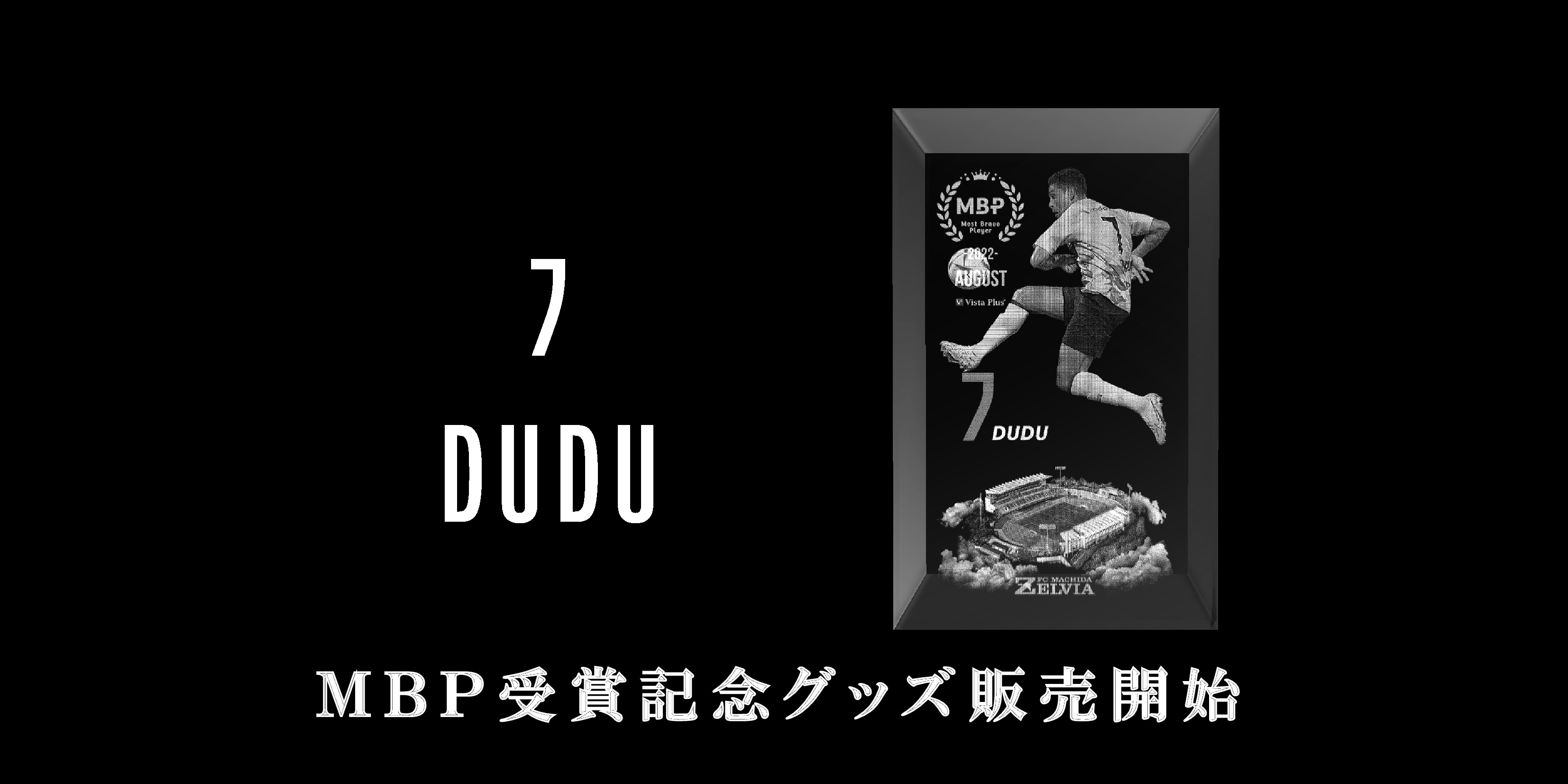 【ドゥドゥ選手】8月の月間MBP受賞記念グッズ販売開始