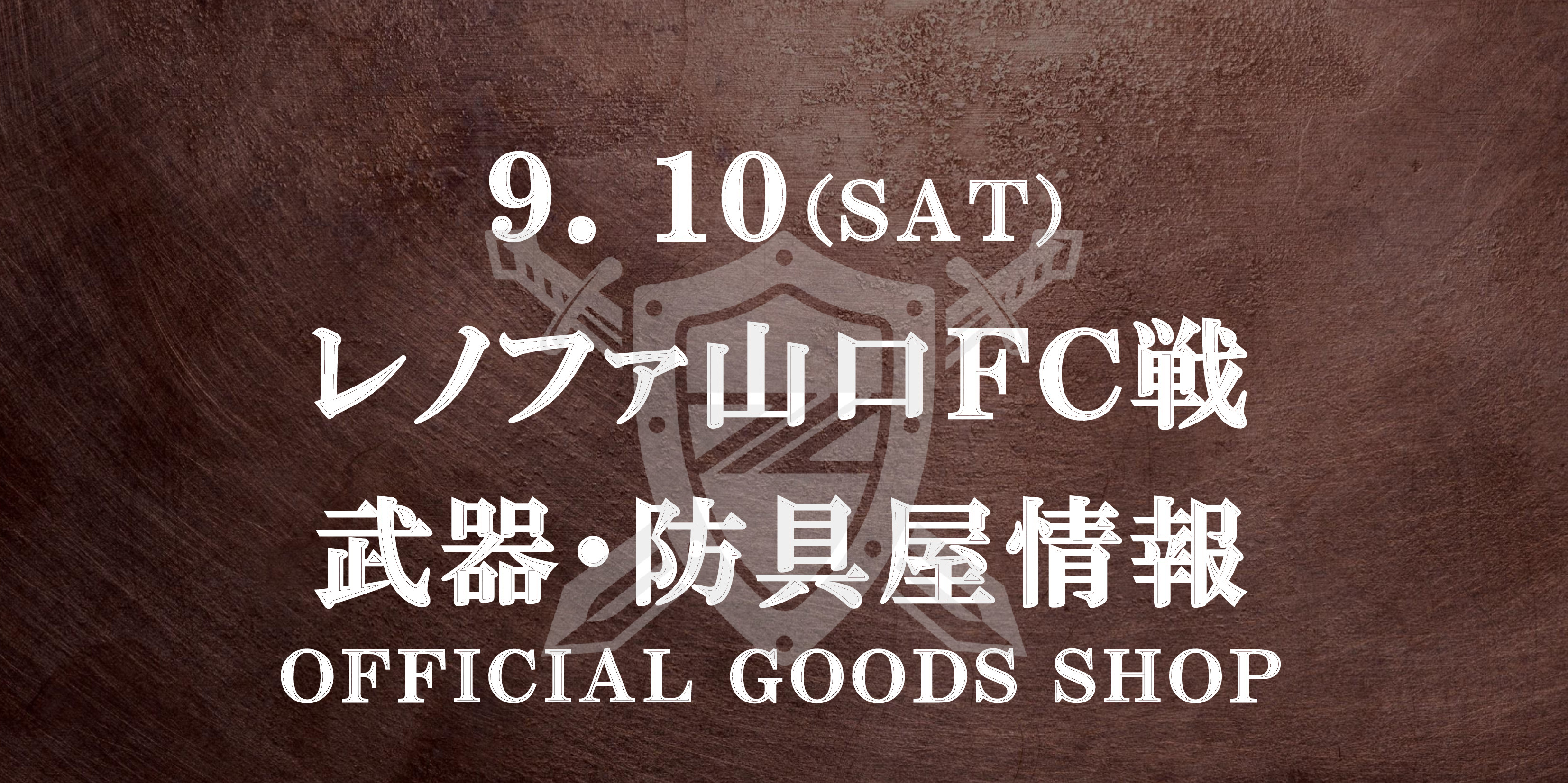【武器･防具屋（グッズショップ）情報】9/10レノファ山口ＦＣ戦