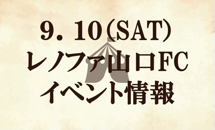 【9月6日11:00更新】【イベント情報】2022明治安田生命J2リーグ第35節『町田市内郵便局マッチデー』vs レノファ山口ＦＣ
