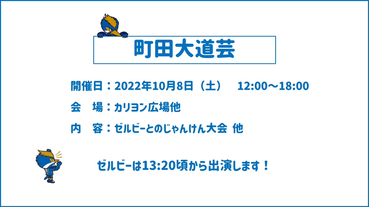 【10/8(土)】町田大道芸にゼルビーが出演します!