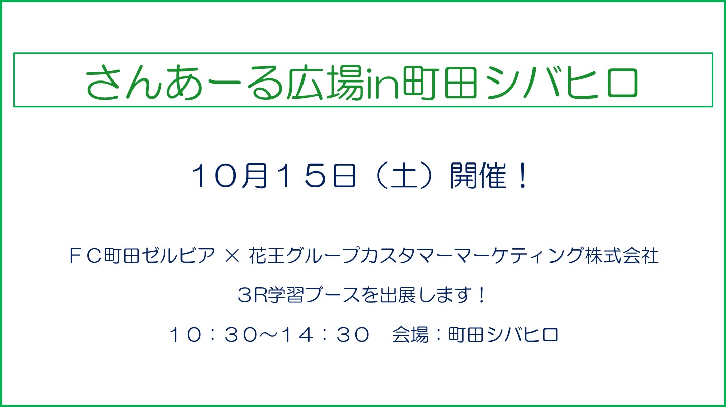 【10/15(土)】さんあーる広場in町田シバヒロに出展します!