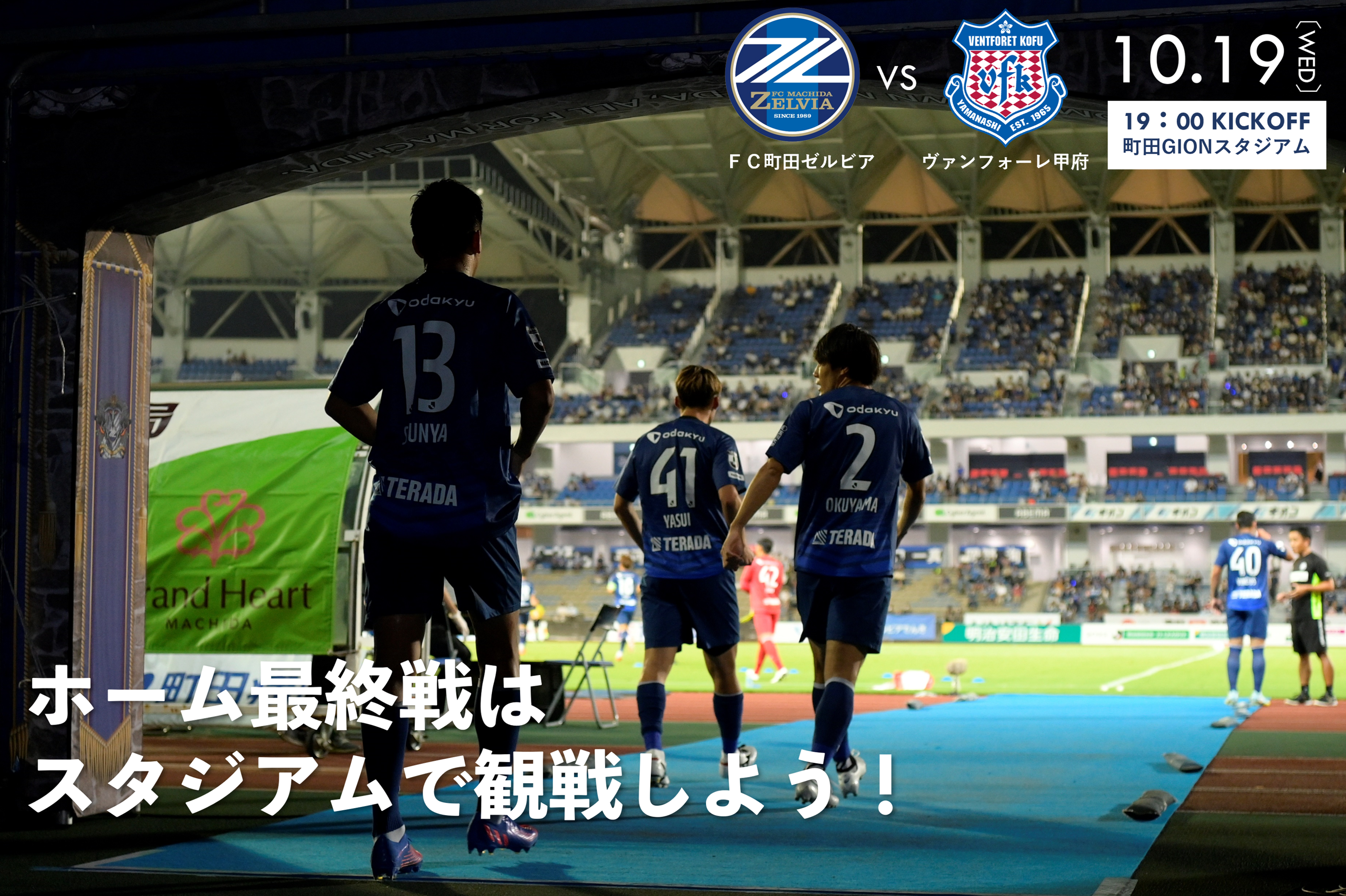 【10/19(水)甲府戦】ホーム最終戦を観戦しよう！抽選で3000名様をご招待!!