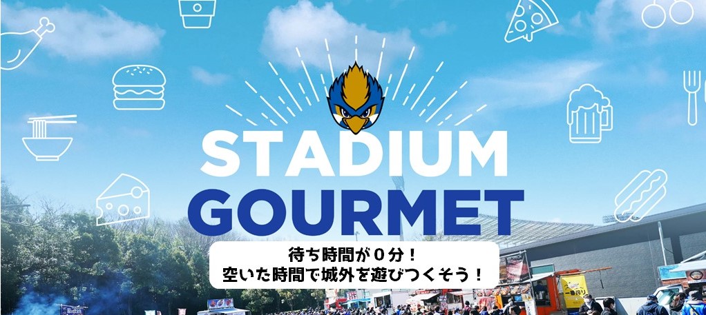 10月19日（水）甲府戦　モバイルオーダーシステム試験導入のお知らせ