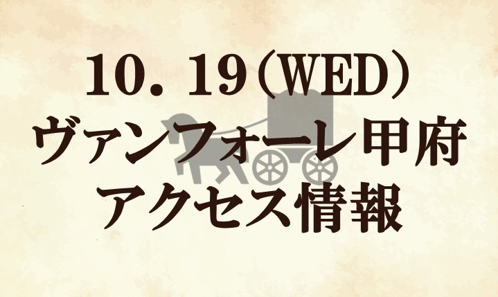 【アクセス情報】2022明治安田生命J2リーグ第41節 vs ヴァンフォーレ甲府
