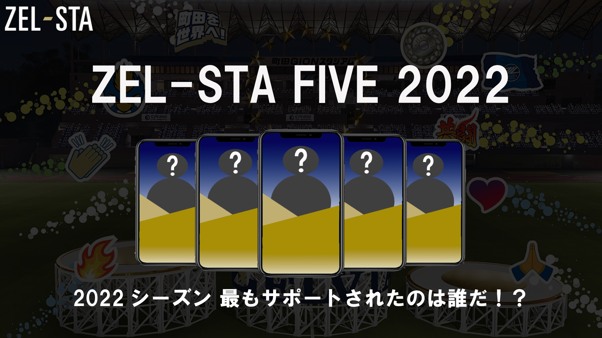 【ZEL-STA情報】10/23 アルビレックス新潟戦　『ZEL-STA FIVE 2022』
