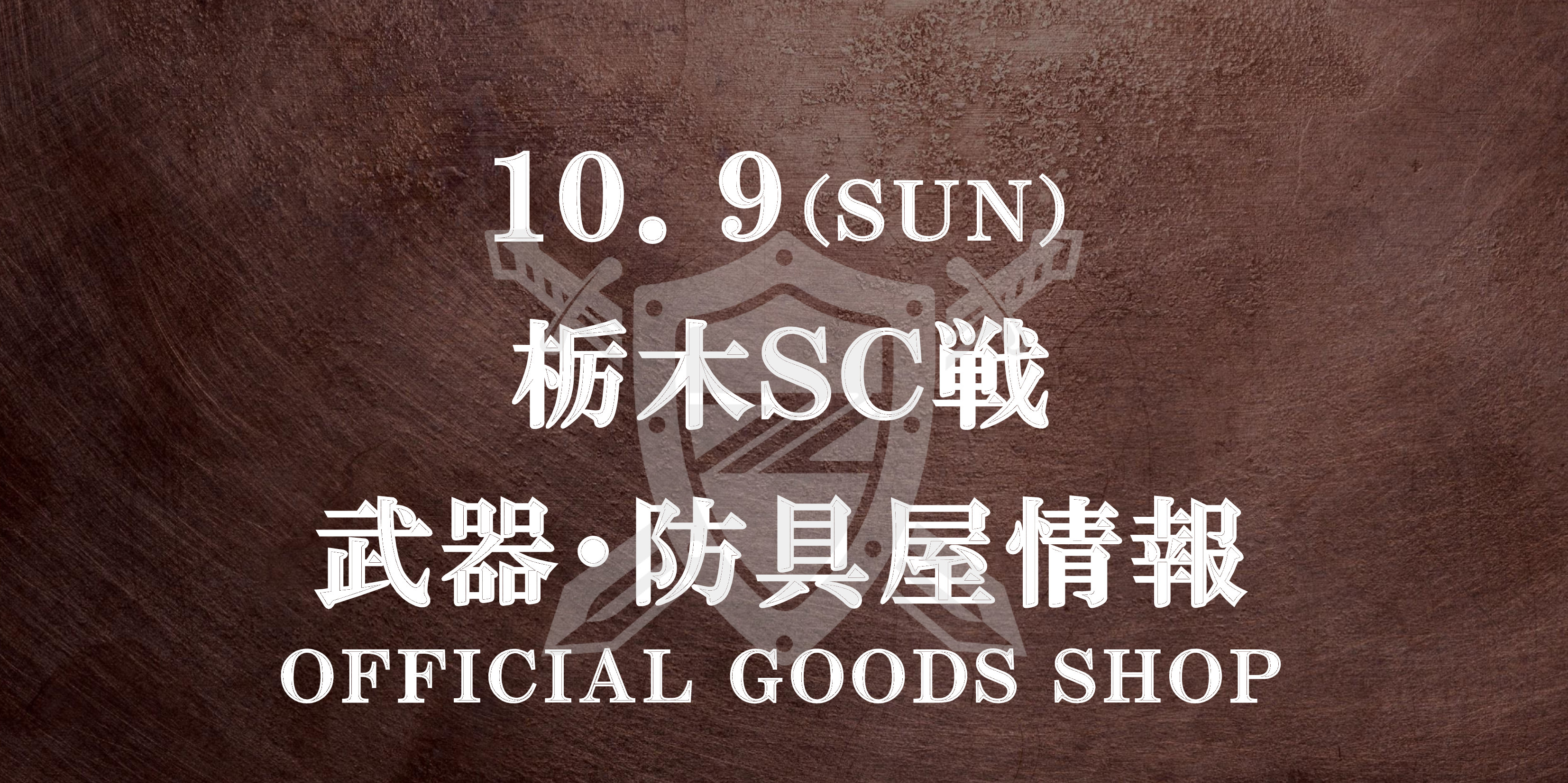【武器・防具屋(グッズショップ)情報】10/9栃木SC戦