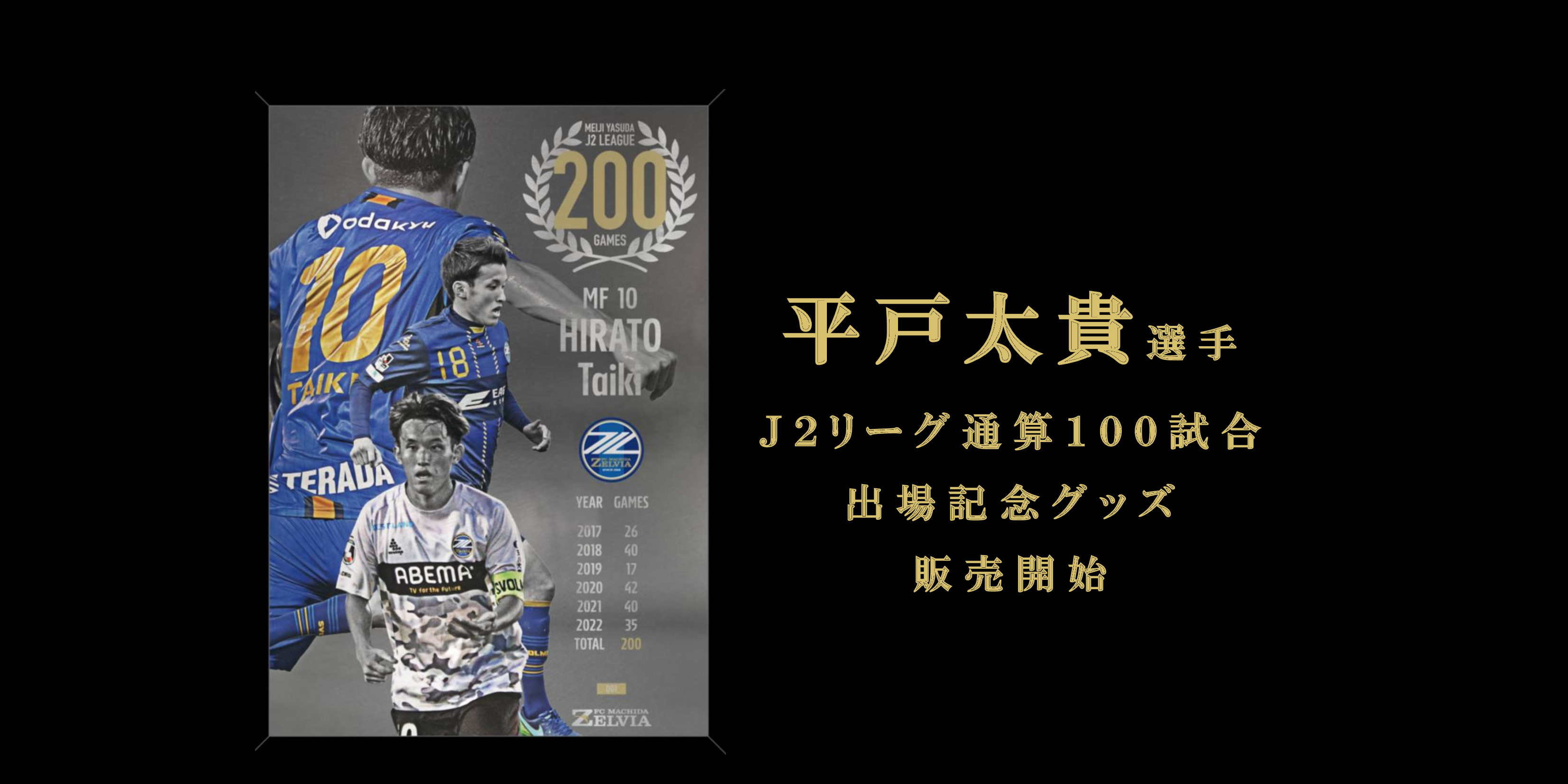 平戸太貴選手Ｊ２通算200試合出場記念グッズ販売開始