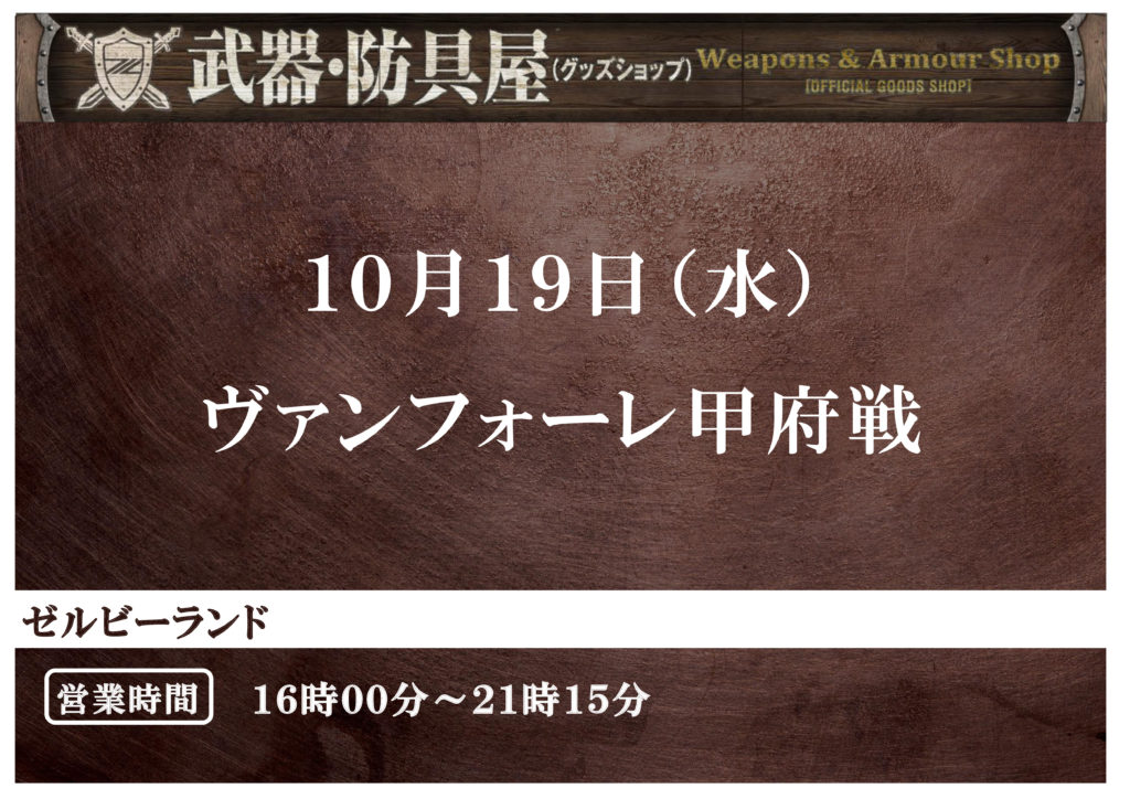 武器 防具屋 グッズショップ 情報 10 19ヴァンフォーレ甲府戦 Fc町田ゼルビア オフィシャルサイト