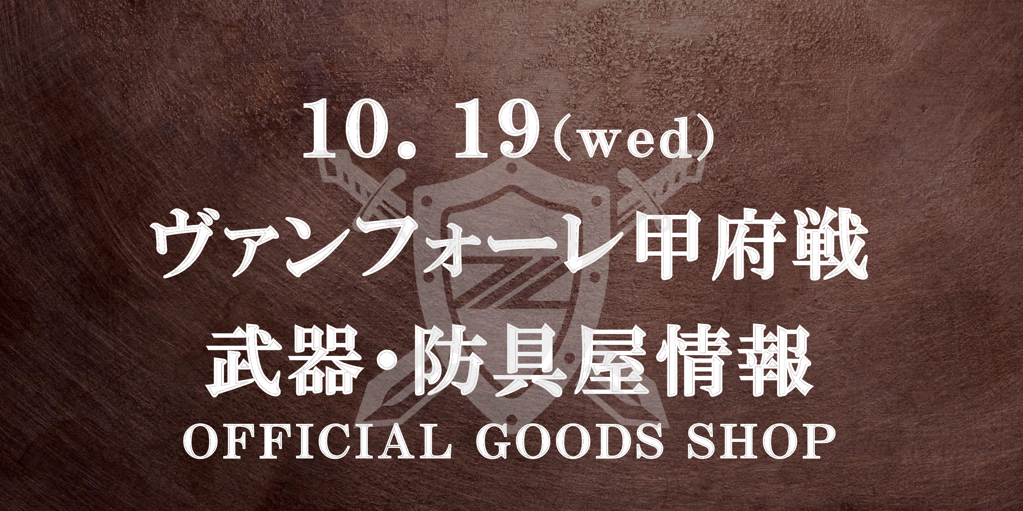 【武器･防具屋（グッズショップ）情報】10/19ヴァンフォーレ甲府戦