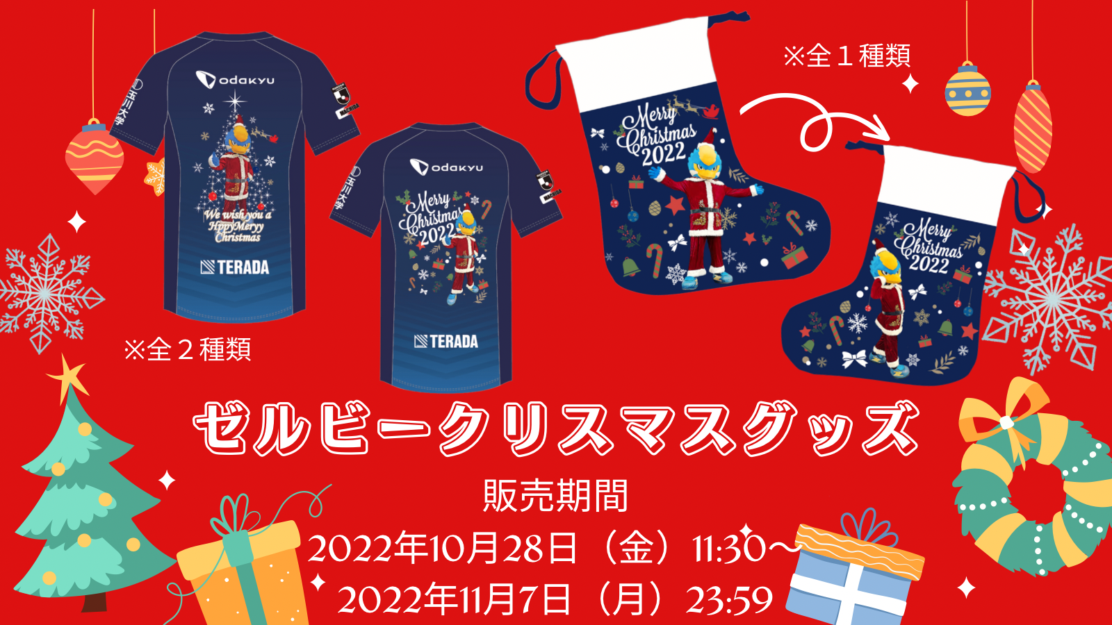 ゼルビークリスマスグッズ販売開始