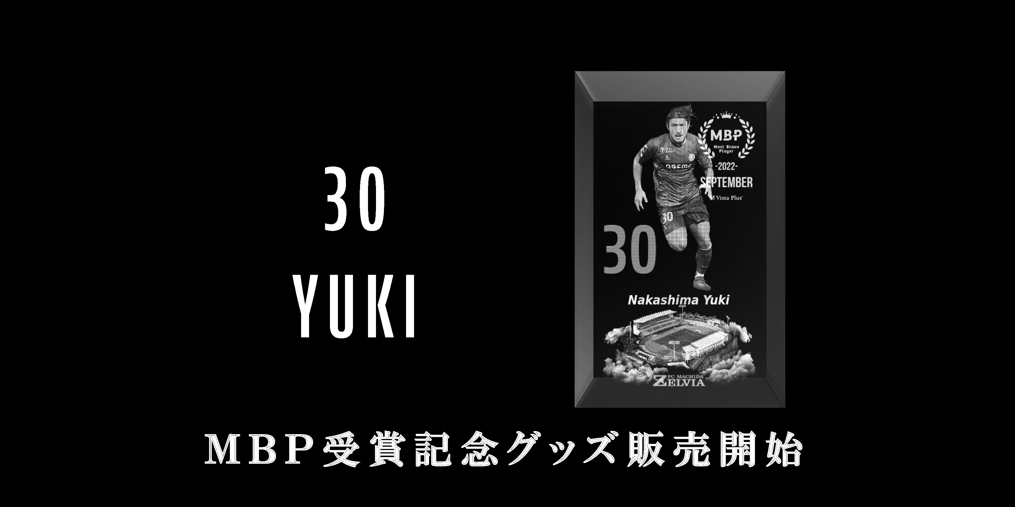 【中島裕希選手】9月の月間MBP受賞記念グッズ販売開始