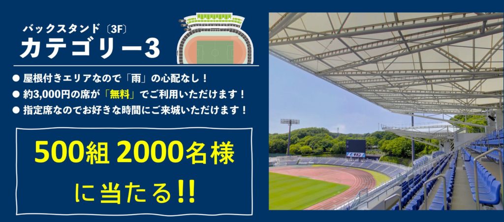 10/19(水)甲府戦】ホーム最終戦を観戦しよう！抽選で3000名様を