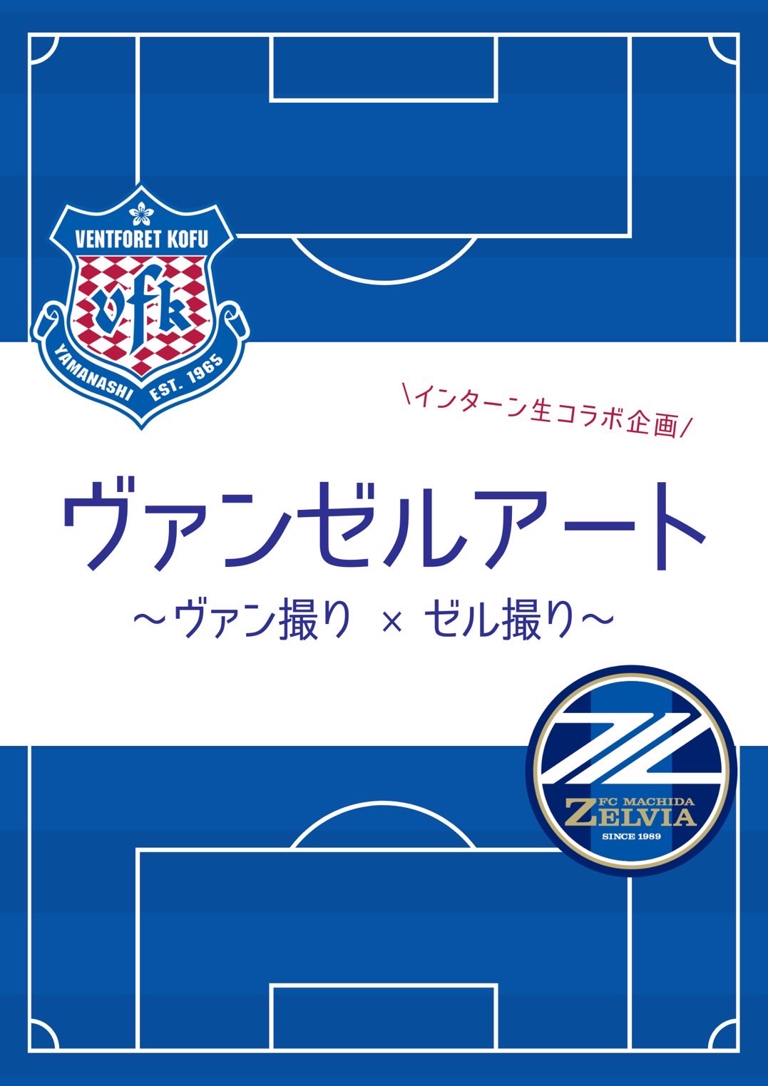 【インターン生企画】10/16甲府戦 『ヴァンゼルアート』開催のお知らせ