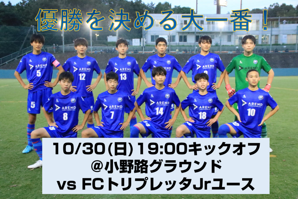 U 15 10 30 日 T1リーグ初優勝をかけて戦います Fc町田ゼルビア オフィシャルサイト