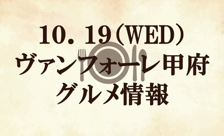 【グルメ情報】2022明治安田生命J2リーグ第41節 vs ヴァンフォーレ甲府