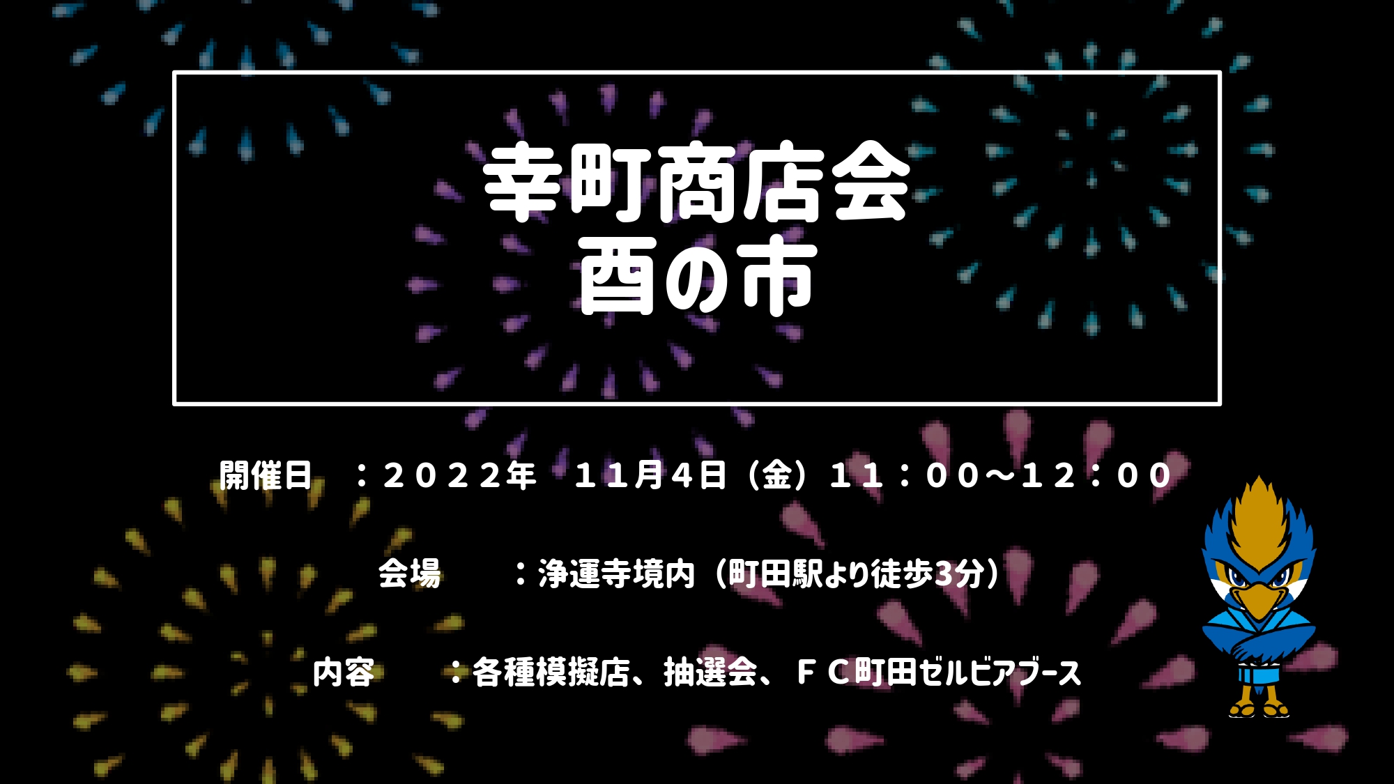 【11/4開催！】幸町商店会酉の市に参加します！