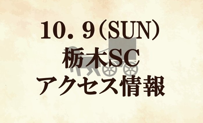【アクセス情報】2022明治安田生命J2リーグ第40節『小田急マッチデー』『天空祭』vs 栃木SC