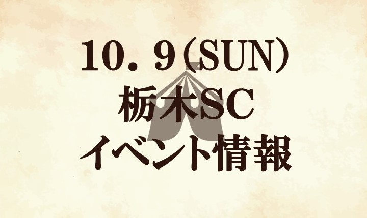 【イベント情報】2022明治安田生命J2リーグ第40節『小田急マッチデー』『天空祭』vs 栃木SC