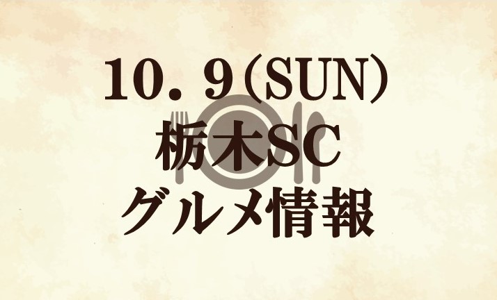 【グルメ情報】2022明治安田生命J2リーグ第40節『小田急マッチデー』『天空祭』vs 栃木SC