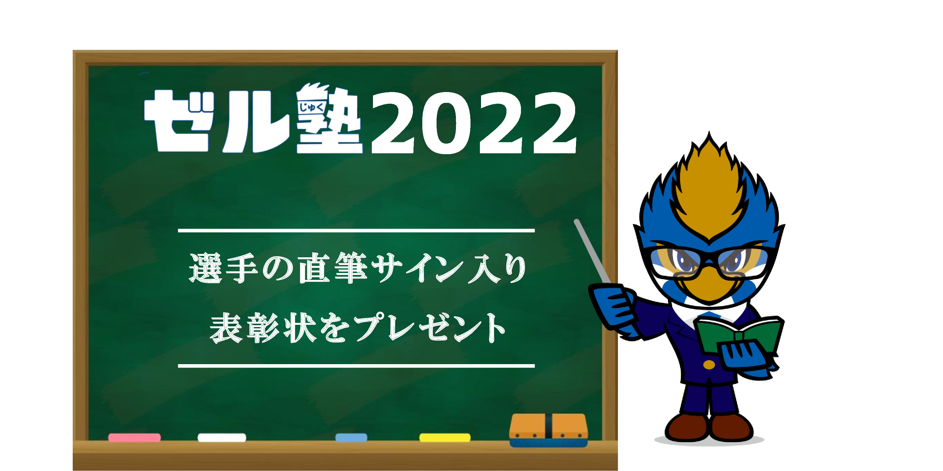 ゼル塾2022スタンプカード30ポイント以上の方に表彰状！