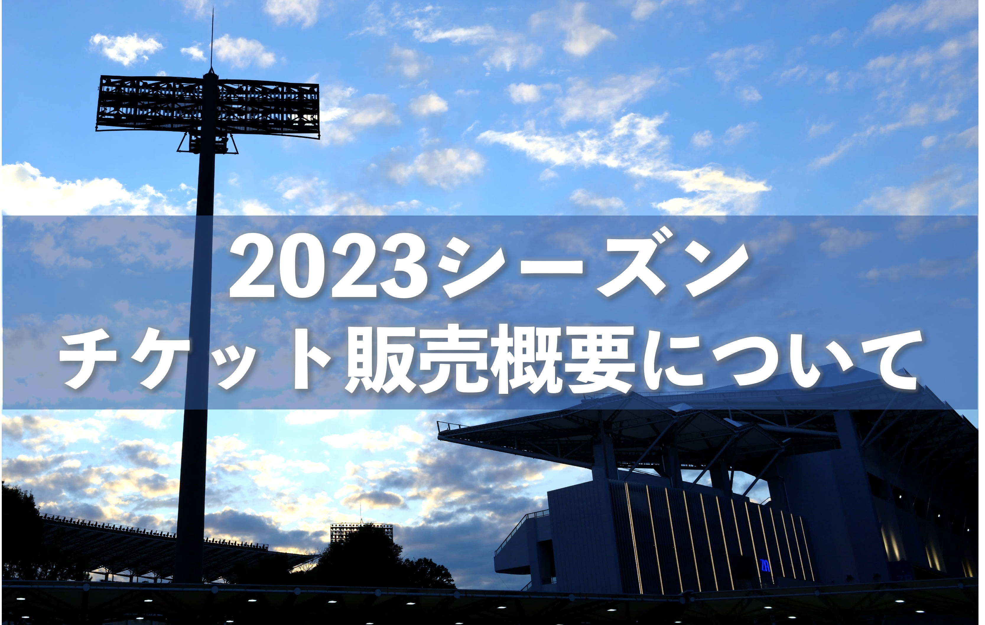 2023シーズン「チケット販売概要」について