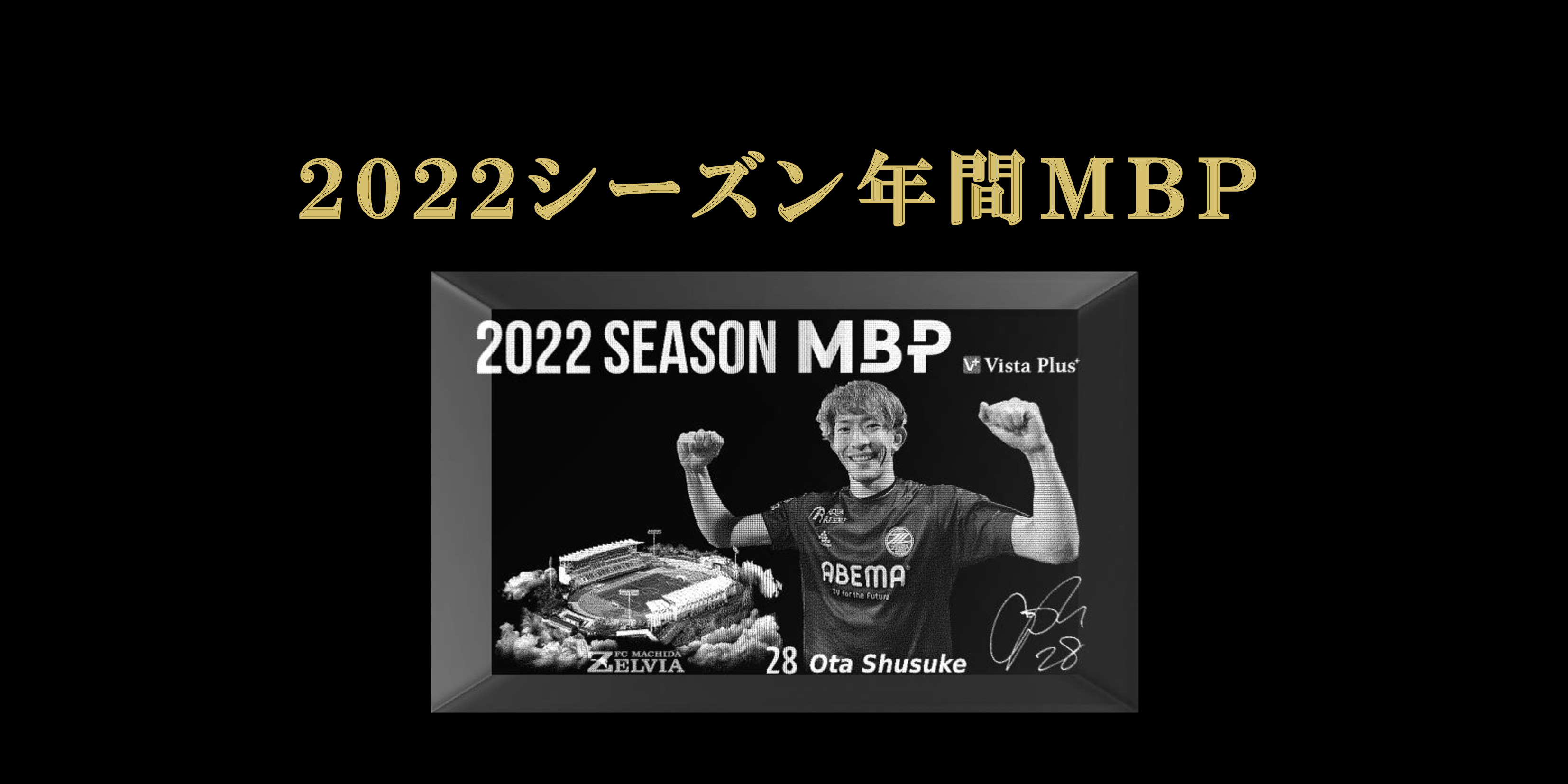 ファン･サポーターが選ぶ2022シーズンの『VistaPlusパートナーズ 年間MBP』決定！