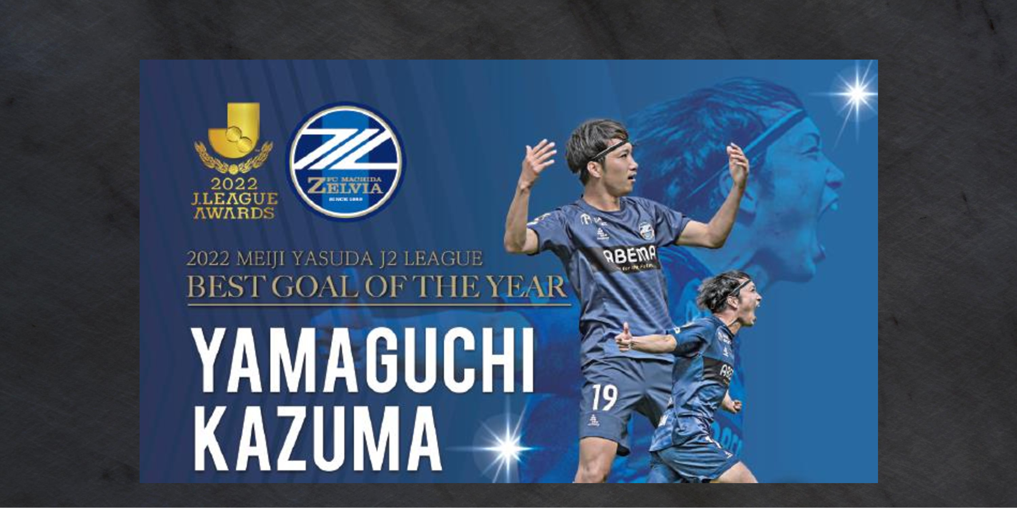 山口一真選手Ｊ２リーグ最優秀ゴール賞記念グッズ販売開始