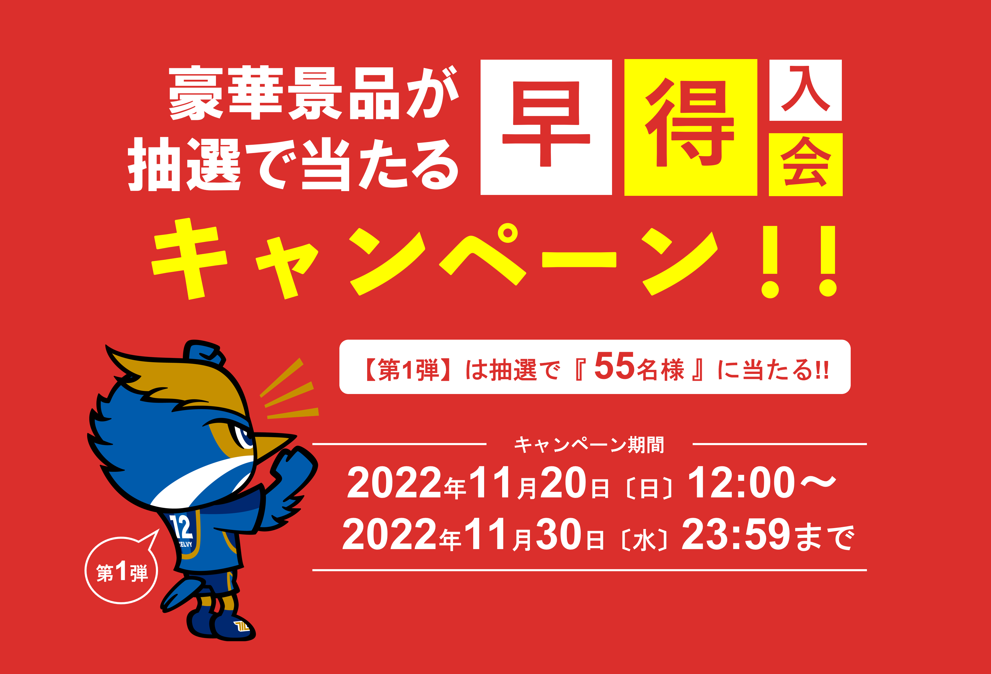 【第1弾】『豪華景品』が当たる！2023シーズン早得入会キャンペーン！