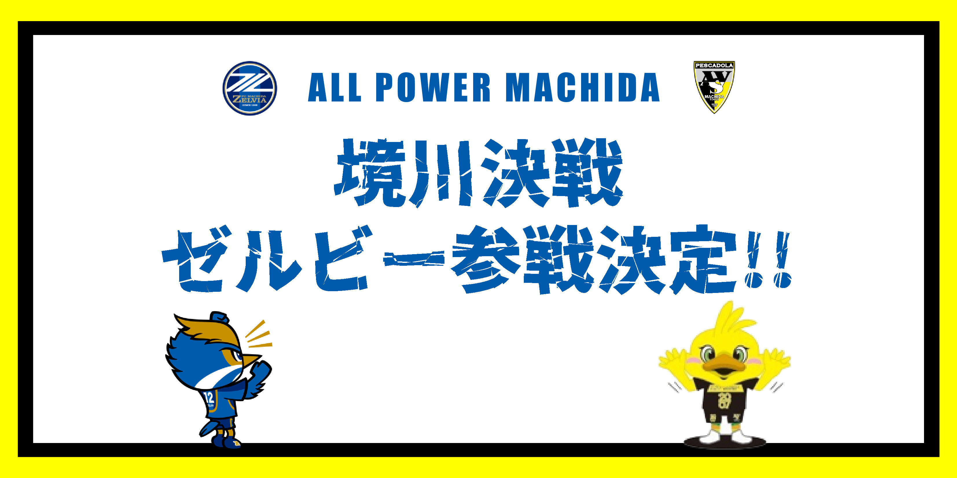 【12/4(日)開催】ペスカドーラ町田ホームゲーム『境川決戦』にゼルビー参戦決定!