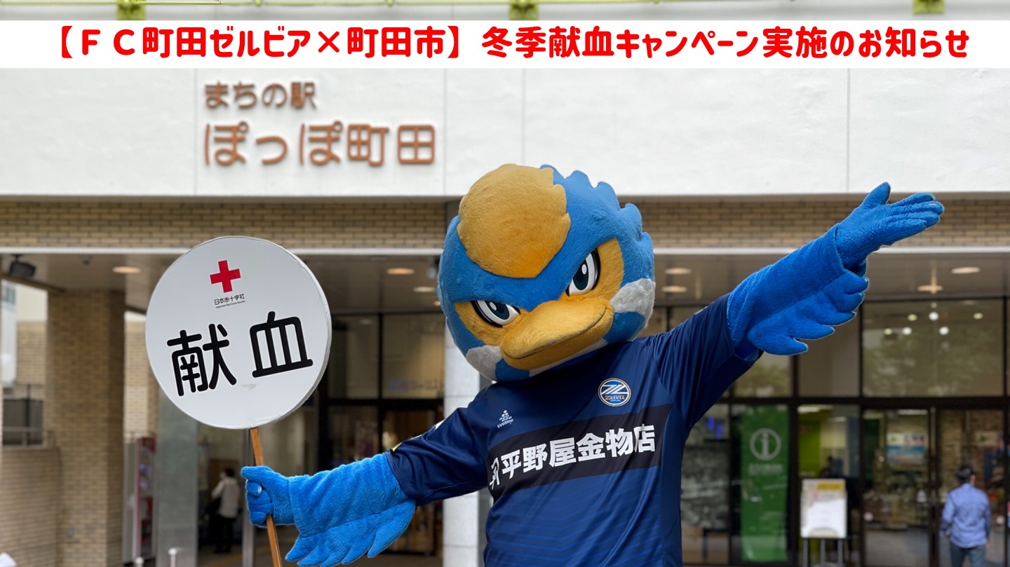 【ＦＣ町田ゼルビア×町田市】冬季献血キャンペーン開催のお知らせ
