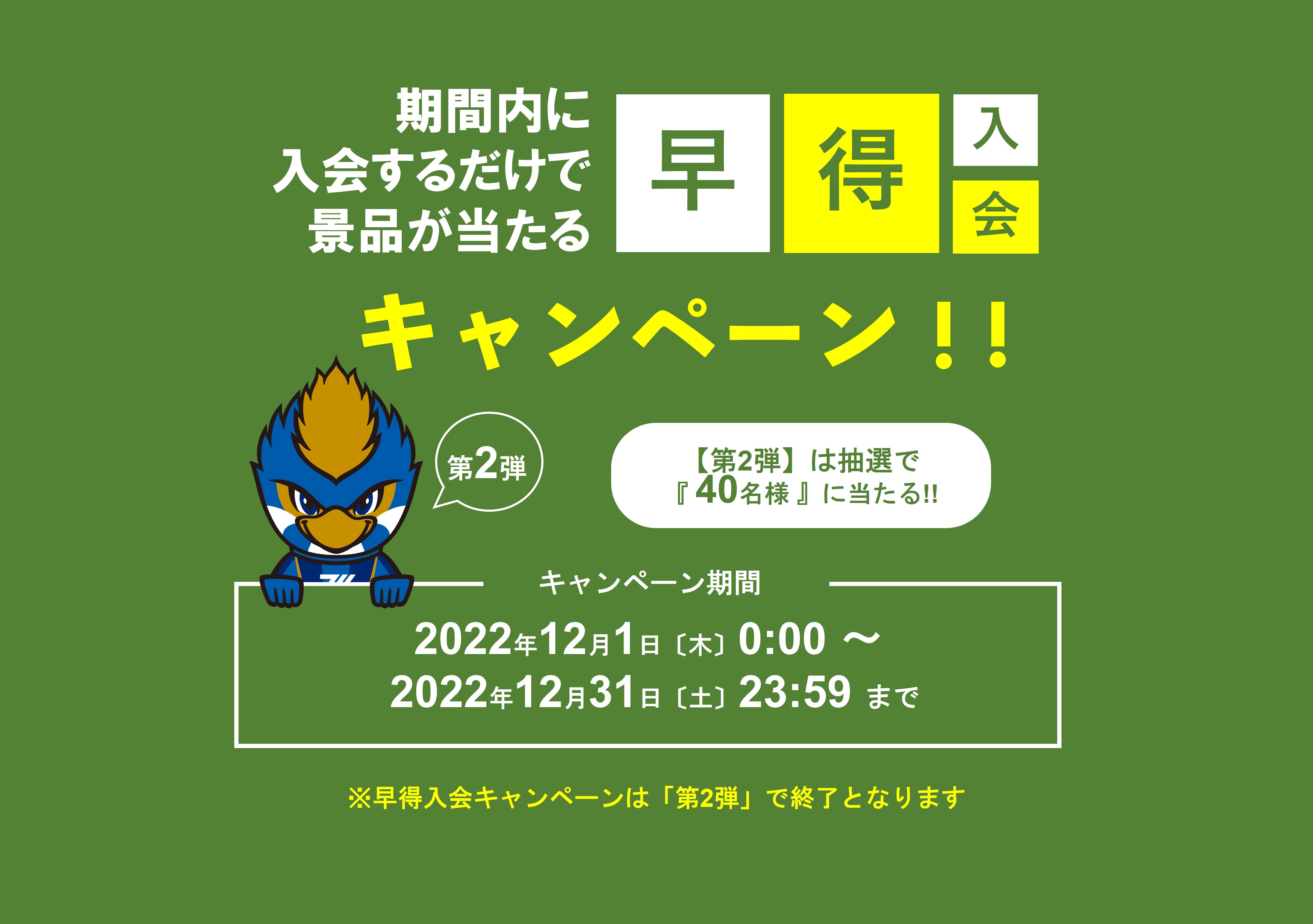 【第2弾】2023シーズン早得入会キャンペーン!