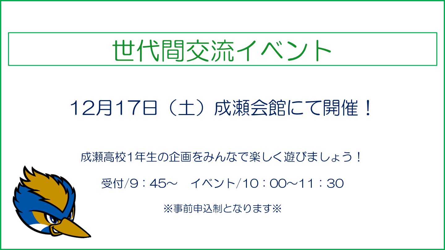 【12/17(土)】成瀬会館にて世代間交流イベント開催！参加者を募集します！