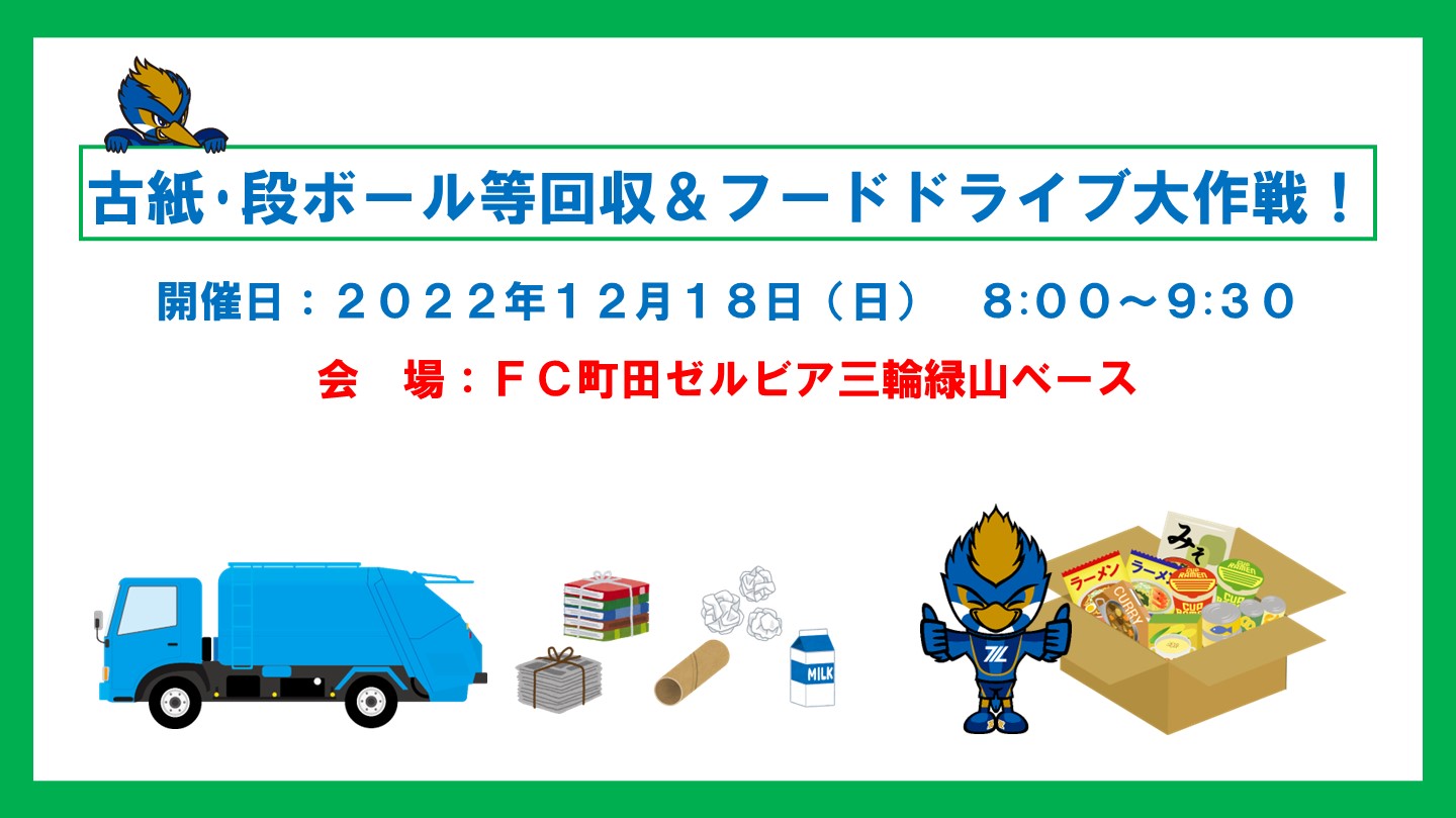 【12/18(日)】古紙回収＆フードドライブ大作戦inＦＣ町田ゼルビア三輪緑山ベース