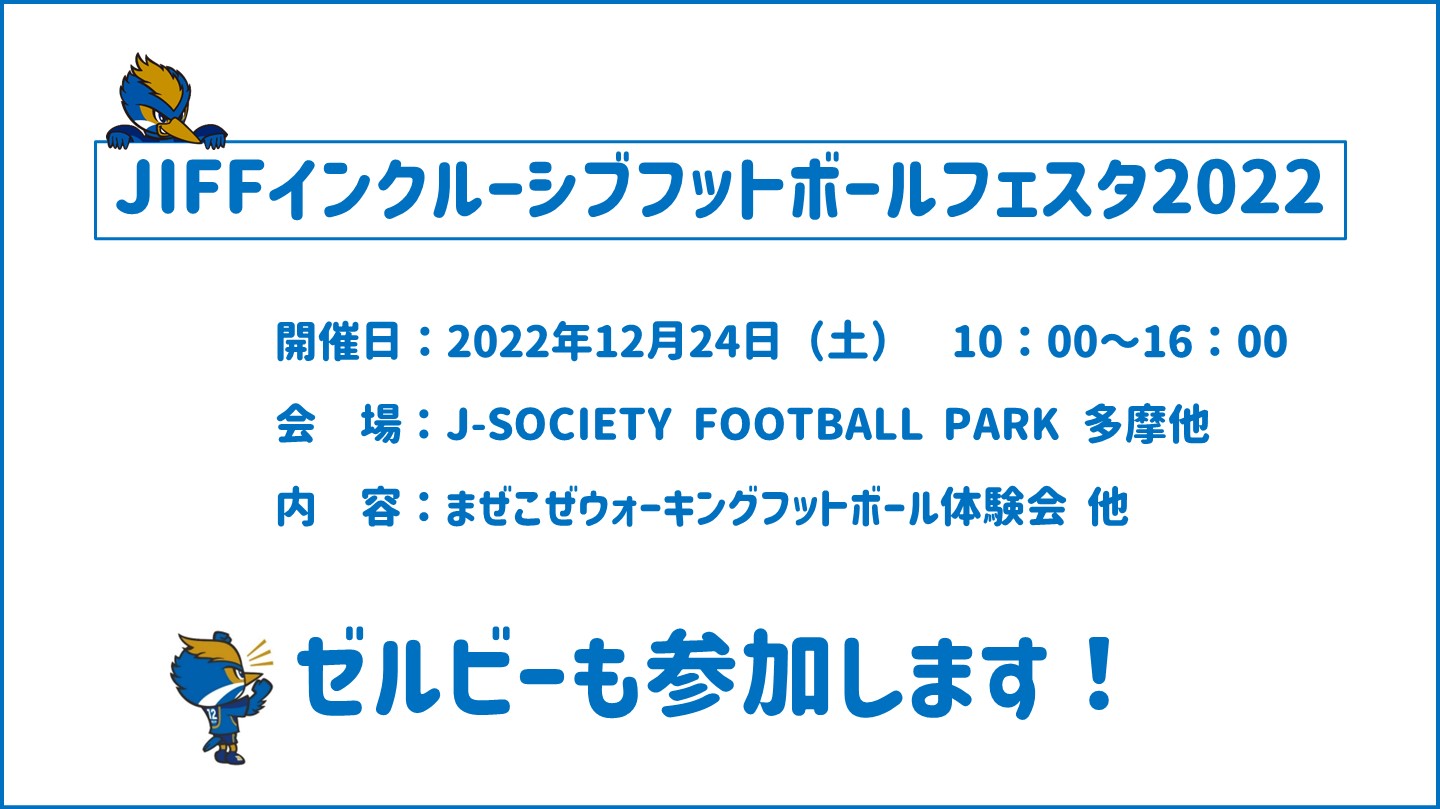 【12/24(土)】JIFFインクルーシブフットボールフェスタ2022参加者募集のお知らせ