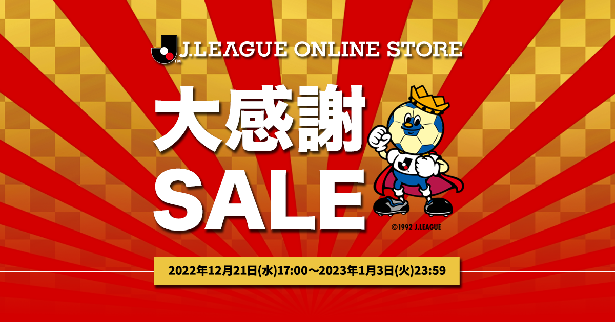 オンラインストア大感謝SALE開催！