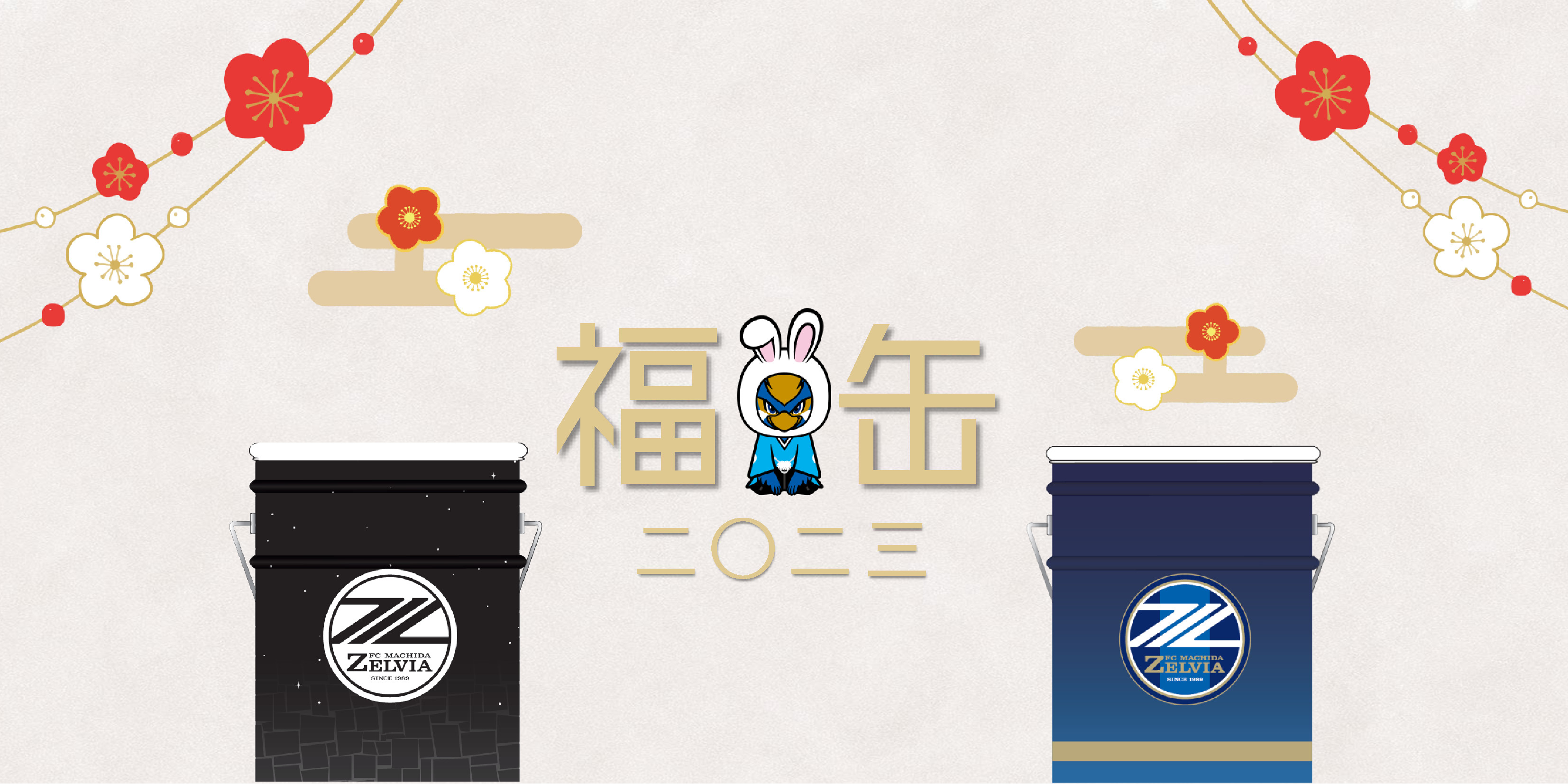 2023年『新春ゼルビア福袋』販売のお知らせ