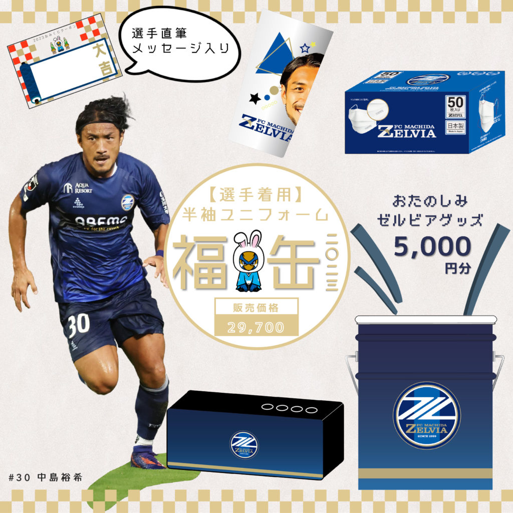 2023 町田ゼルビア　ユニフォーム　タグ付き 2023シーズン「＋1プレーヤーユニフォーム」販売お知らせ