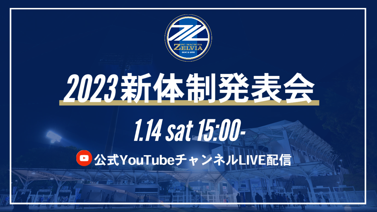 《更新情報有り》2023新体制発表会 実施のお知らせ