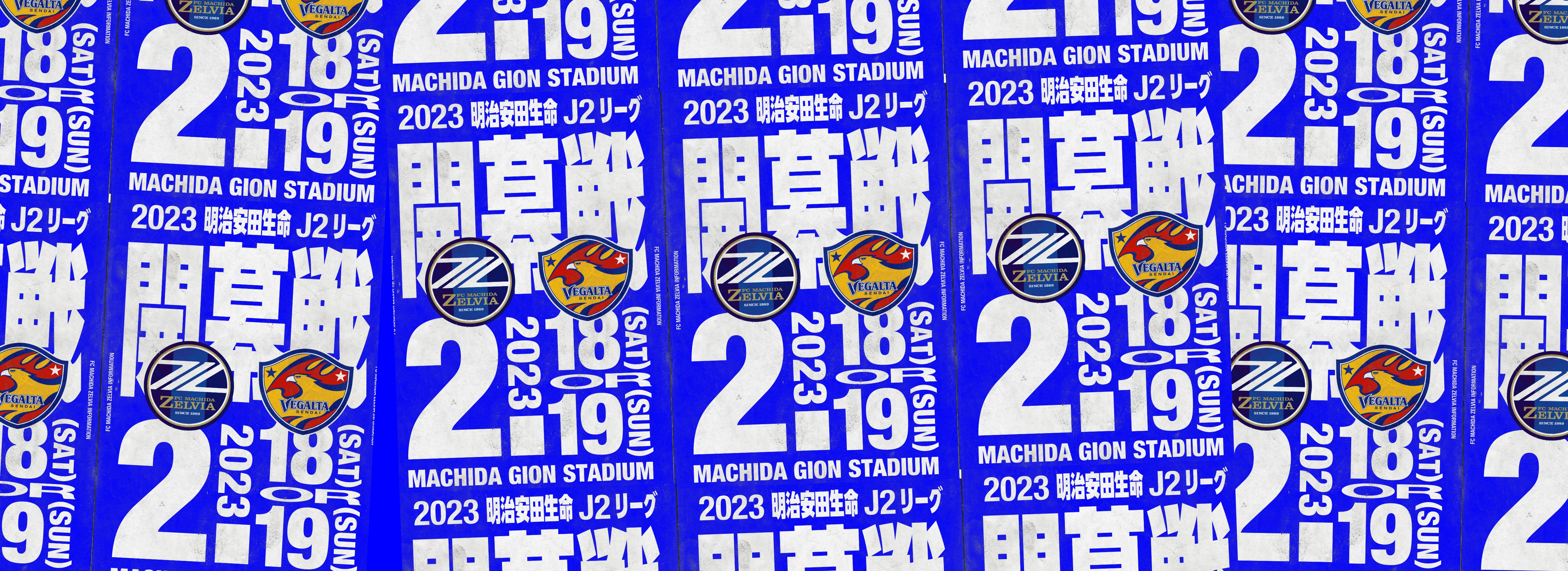 「2023明治安田生命J2リーグ」開幕カード決定のお知らせ